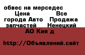 Amg 6.3/6.5 обвес на мерседес w222 › Цена ­ 60 000 - Все города Авто » Продажа запчастей   . Ненецкий АО,Кия д.